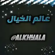 عالم الخيال WhatsApp Channel