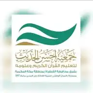 الفرص التطوعية بجمعية أحسن الحديث لتعليم القرآن الكريم وعلومه بالقنفذة WhatsApp Channel