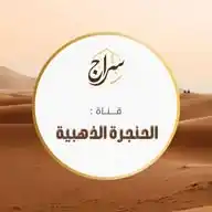 الحُنجرة الذهبيّة ... شَدْوٌ و تراتيل WhatsApp Channel