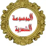 الموسوعة الشعرية WhatsApp Channel