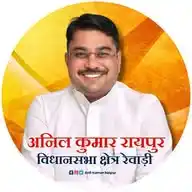 Anil Kumar Raipur | Rewari VidhanSabha WhatsApp Channel