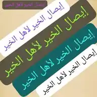 إيصال الخير لأهل الخير WhatsApp Channel