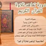 مبادرة تعاهد القرآن الكريم WhatsApp Channel
