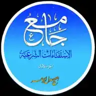 جامع الاستفتاءات WhatsApp Channel
