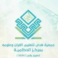 جمعية هدى لتعليم القرآن وعلومه بمركز الحكامية WhatsApp Channel