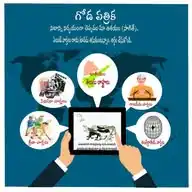 గోడపత్రిక WhatsApp Channel