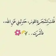 حَدثني عن الله 🕊️🌸 WhatsApp Channel