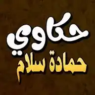 حكاوي حمادة سلام WhatsApp Channel