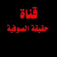 حقيـقـــة الـصـوفـيــة WhatsApp Channel