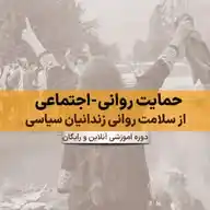 حمایت روانی از زندانیان WhatsApp Channel