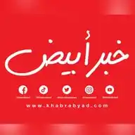 خبر أبيض  WhatsApp Channel