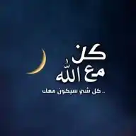 كن مع الله ❤🌿 WhatsApp Channel
