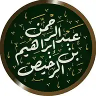قناة الشيخ د. عبدالرحمن الرخيص WhatsApp Channel