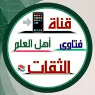 قناة فتاوى أهـل العـلم الثقــات 📚. WhatsApp Channel