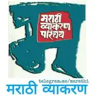 Marathi Grammar - मराठी व्याकरण WhatsApp Channel