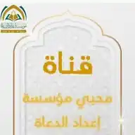 محبي مؤسسة إعداد الدعاة WhatsApp Channel