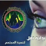 مؤسسة بداية أمل ....بصمة نتركها للزمن✍🏻 WhatsApp Channel