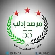 مرصدإدلب 55 -أخبار سوريا الجديدة- WhatsApp Channel
