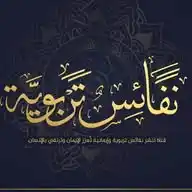 نفائسُ تربَوِية WhatsApp Channel