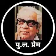पु. ल. प्रेम ( Pu La Deshpande Fanblog) WhatsApp Channel