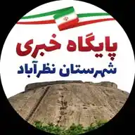 پایگاه خبری فرمانداری شهرستان نظرآباد WhatsApp Channel