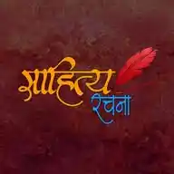 साहित्य रचना - Sahitya Rachana WhatsApp Channel