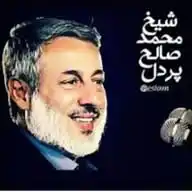 شیخ محمد صالح پردل WhatsApp Channel