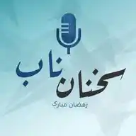 سخنان ناب🕋 WhatsApp Channel