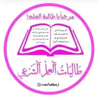 طَالــِبَاتُ الْعِــلْمِ الْشَرْعِيِّ WhatsApp Channel