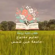 طلاب كلية 🌱زراعة🌳 جامعة عين شمس تعليم مفتوح WhatsApp Channel