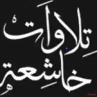 تلاوات خاشعة WhatsApp Channel