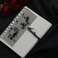 طريق النجاة WhatsApp Channel