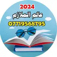 عالم الملازم WhatsApp Channel