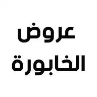 عروض الخابورة واتساب WhatsApp Channel