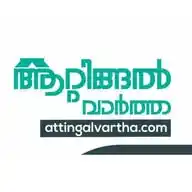 ആറ്റിങ്ങൽ വാർത്ത - attingalvartha.com WhatsApp Channel