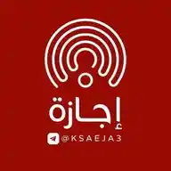 إجازة 🇸🇦 WhatsApp Channel