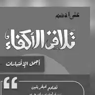 أجمل الاقتباسات  WhatsApp Channel