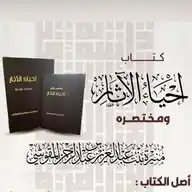 【 إحياءُ الآثار 】 WhatsApp Channel