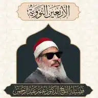الأربعين النووية بصوت فضيلة الشيخ الدكتور / عمر عبدالرحمن WhatsApp Channel