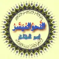 النَّحوُ المُیَسَّرُ لبدر المهاجر.📜 WhatsApp Channel