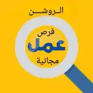 الروشـن 🇾🇪YE :(#وظائف #موارد_بشرية #خدمات_تجارية #خدمات_اجتماعية) WhatsApp Channel