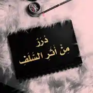 درر من أثر السلف WhatsApp Channel