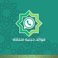فوائد دينيه  منتقاه WhatsApp Channel