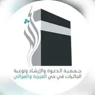 جمعية الدعوة والإرشاد في العزيزية والعوالي بمكة المكرمة WhatsApp Channel