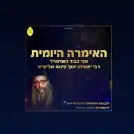 האימרה היומית  WhatsApp Channel