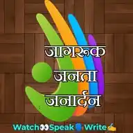 जागरूक–जनता–जनार्दन Digital परिवार WhatsApp Channel