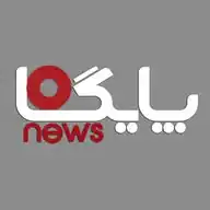خبرگزاری پایگاه Paigah News WhatsApp Channel