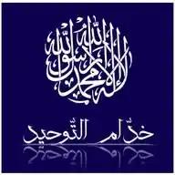 خدام التوحيد ☝🏻 WhatsApp Channel