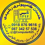 خدمات کامپیوتری رشیدی WhatsApp Channel