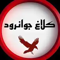 کلاغ جوانرود WhatsApp Channel
